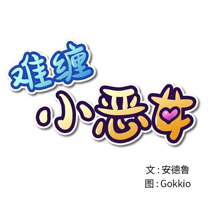 16P - 恶女勾勾缠/难缠小恶女