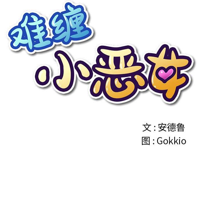 11P - 恶女勾勾缠/难缠小恶女