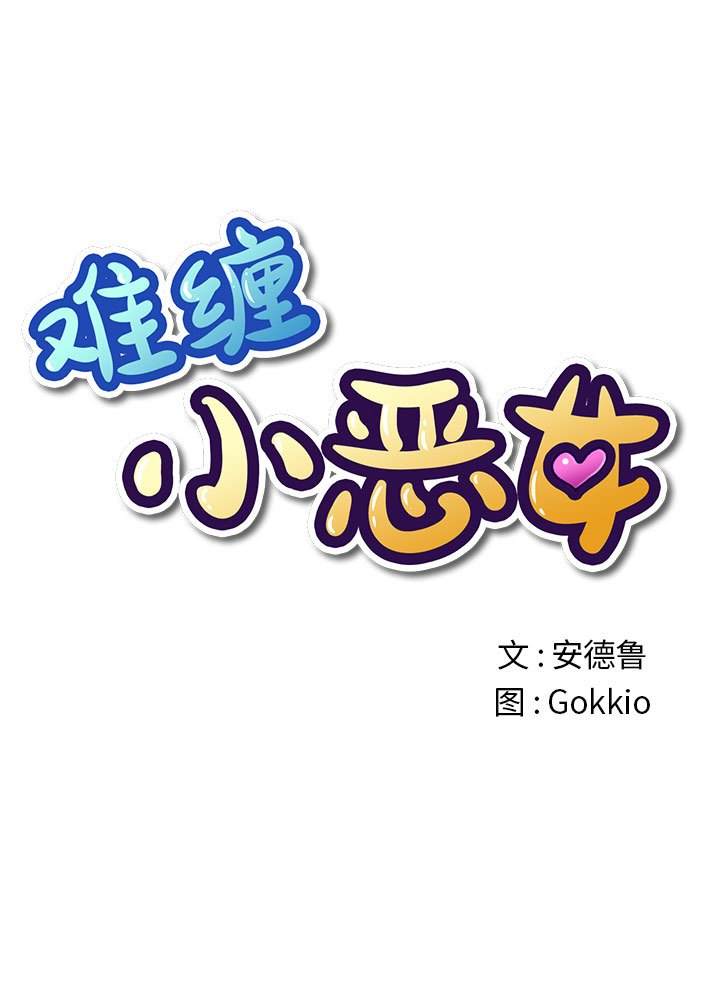 1P - 恶女勾勾缠/难缠小恶女