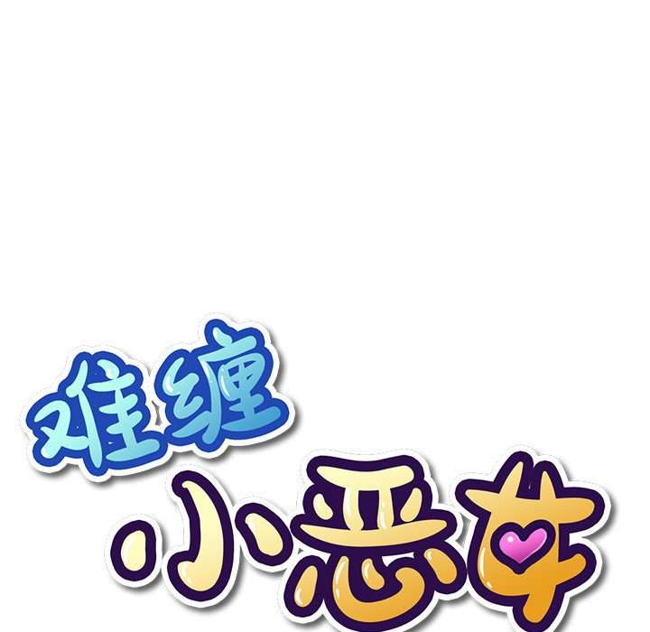 15P - 恶女勾勾缠/难缠小恶女