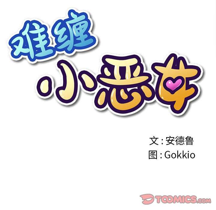 12P - 恶女勾勾缠/难缠小恶女