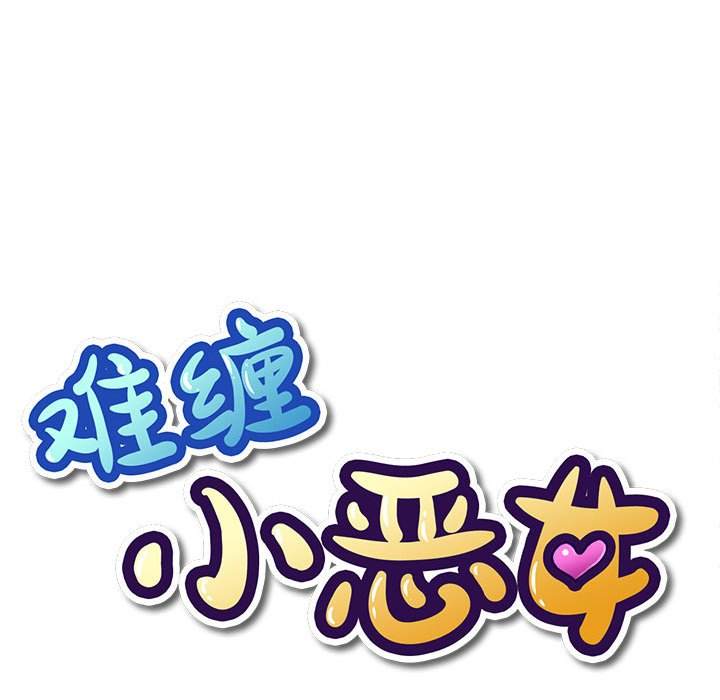 19P - 恶女勾勾缠/难缠小恶女