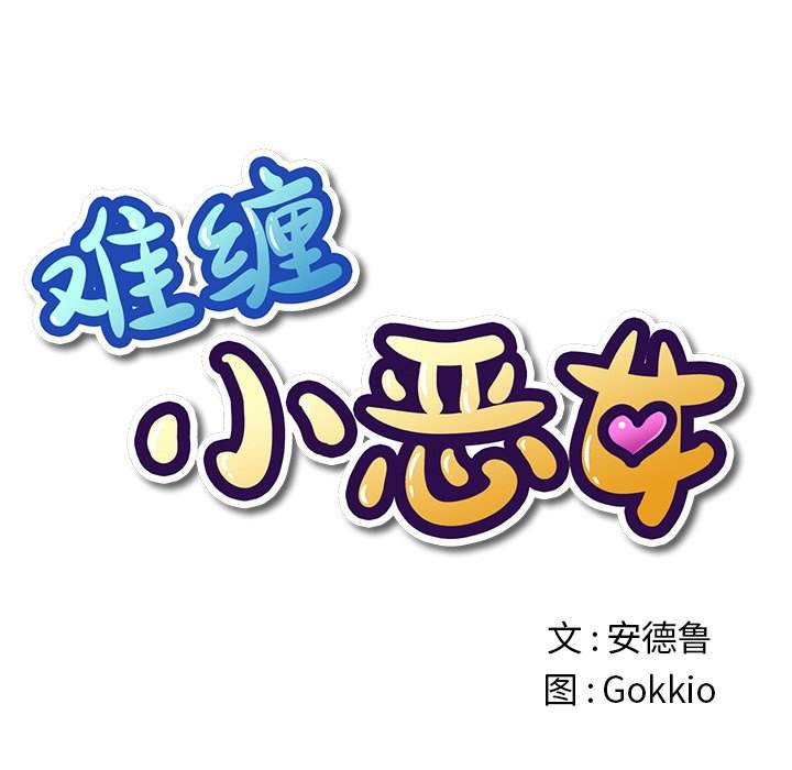 7P - 恶女勾勾缠/难缠小恶女