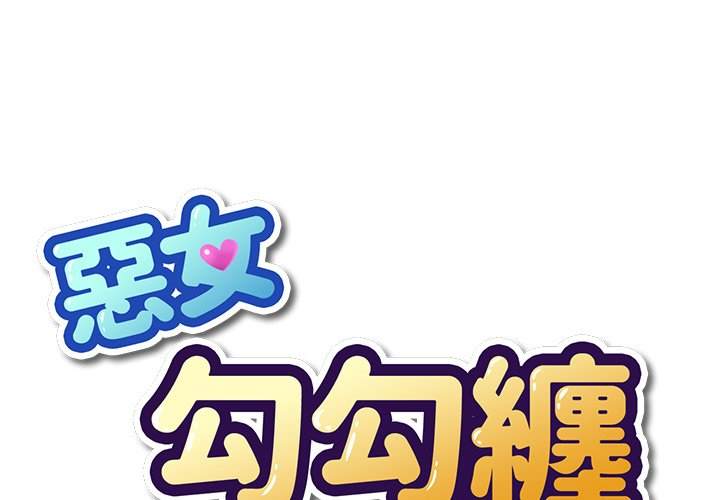1P - 恶女勾勾缠/难缠小恶女