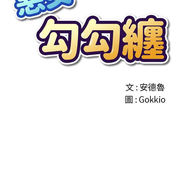 31P - 恶女勾勾缠/难缠小恶女