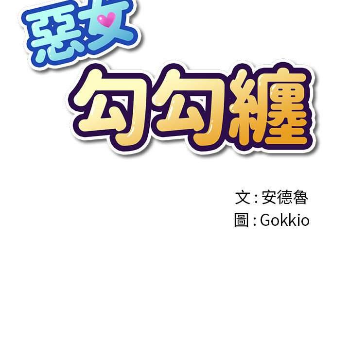 26P - 恶女勾勾缠/难缠小恶女