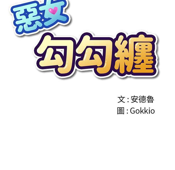 43P - 恶女勾勾缠/难缠小恶女