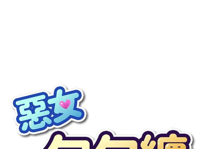 1P - 恶女勾勾缠/难缠小恶女