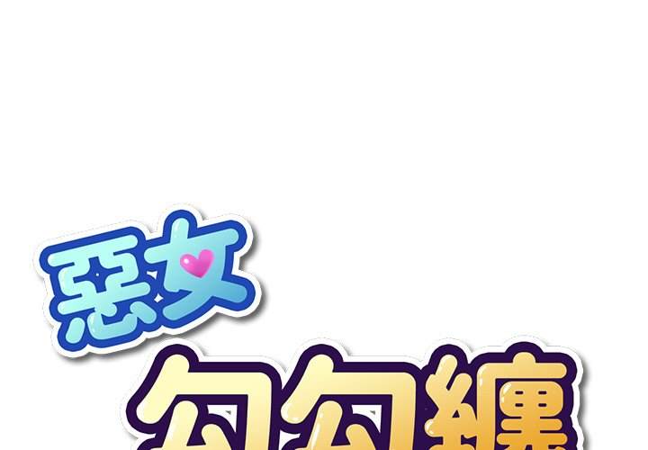1P - 恶女勾勾缠/难缠小恶女