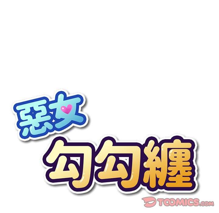 21P - 恶女勾勾缠/难缠小恶女