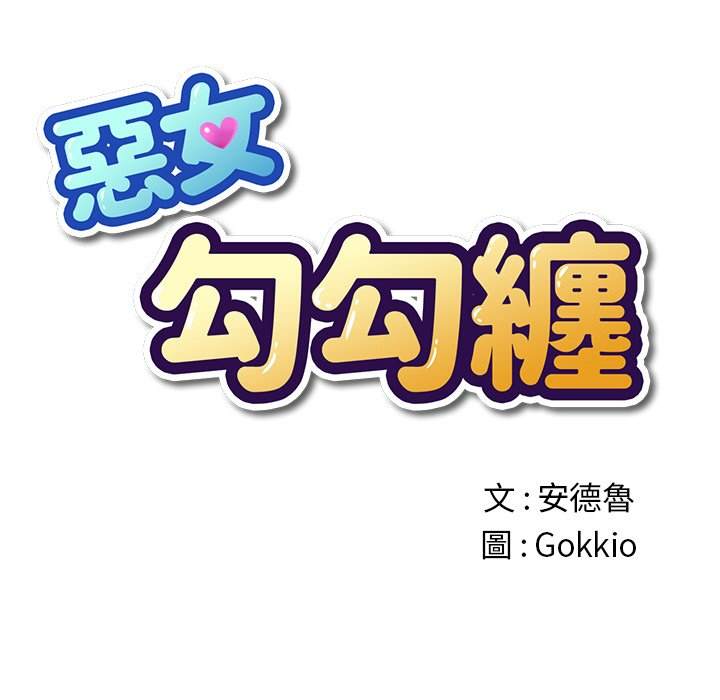 13P - 恶女勾勾缠/难缠小恶女