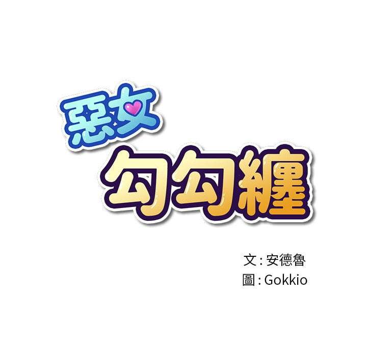 17P - 恶女勾勾缠/难缠小恶女