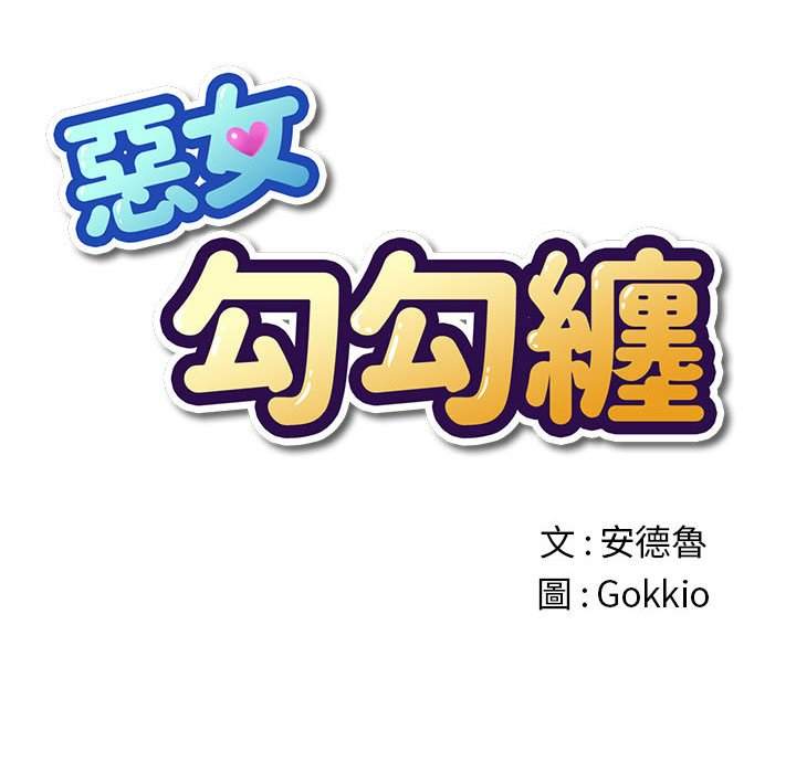 27P - 恶女勾勾缠/难缠小恶女