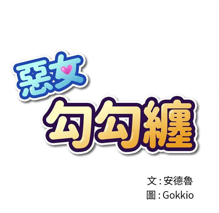 12P - 恶女勾勾缠/难缠小恶女