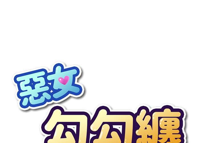 1P - 恶女勾勾缠/难缠小恶女