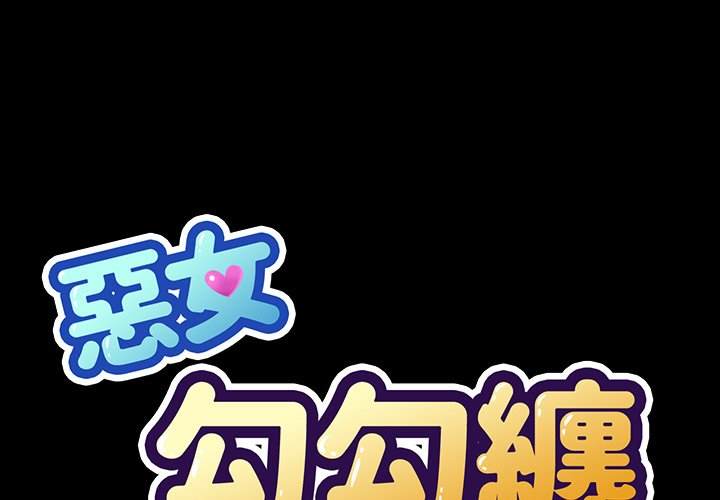 1P - 恶女勾勾缠/难缠小恶女