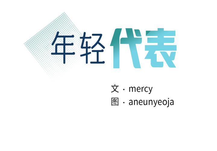 2P - 年轻代表/不该爱上妳