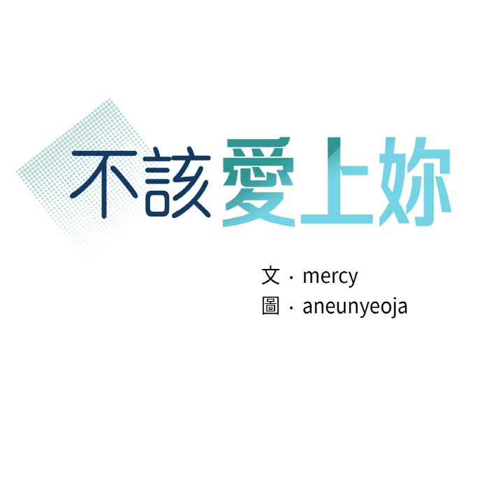 11P - 年轻代表/不该爱上妳