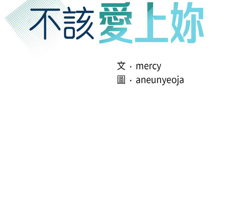9P - 年轻代表/不该爱上妳