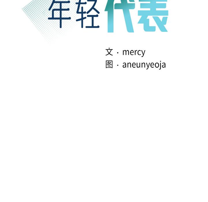 10P - 年轻代表/不该爱上妳
