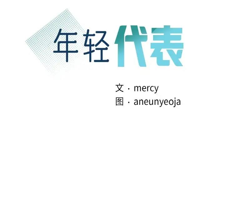 8P - 年轻代表/不该爱上妳