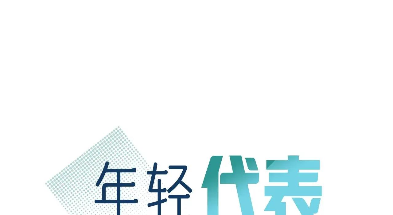 12P - 年轻代表/不该爱上妳