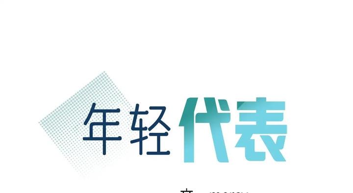 15P - 年轻代表/不该爱上妳