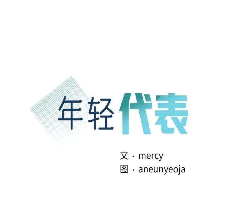 8P - 年轻代表/不该爱上妳