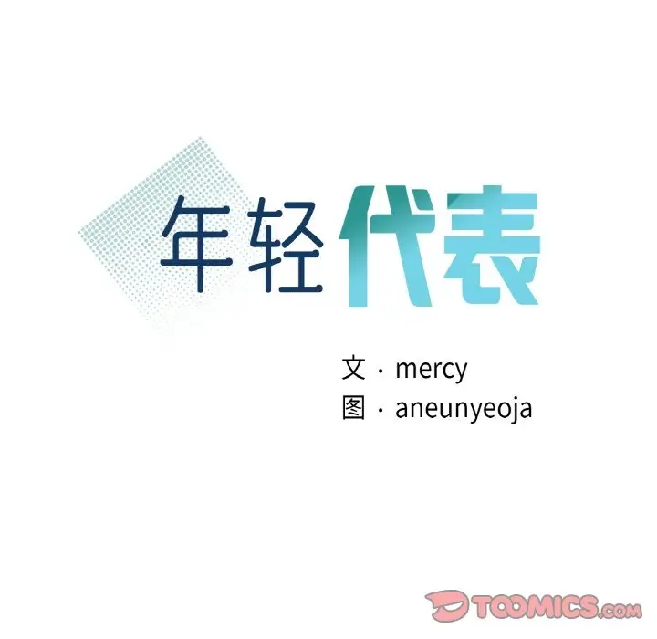9P - 年轻代表/不该爱上妳