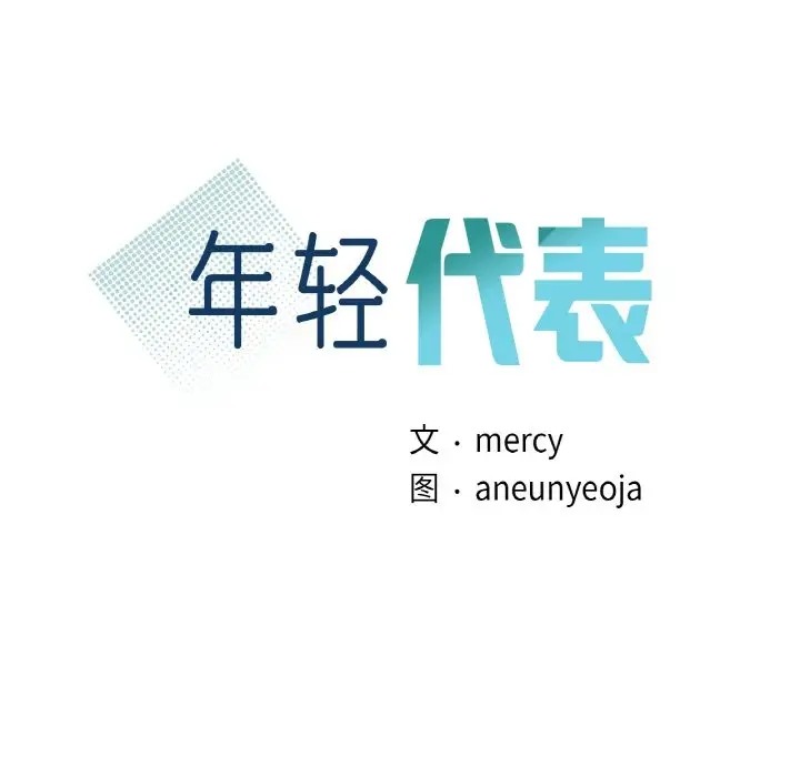 10P - 年轻代表/不该爱上妳
