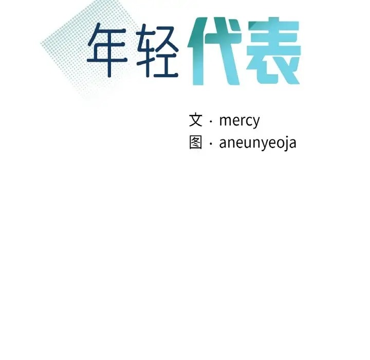 8P - 年轻代表/不该爱上妳