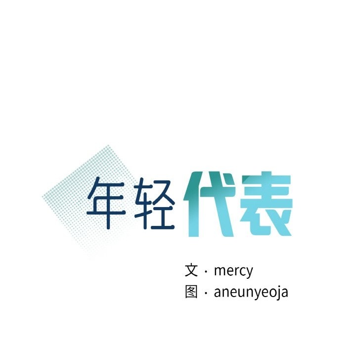 10P - 年轻代表/不该爱上妳