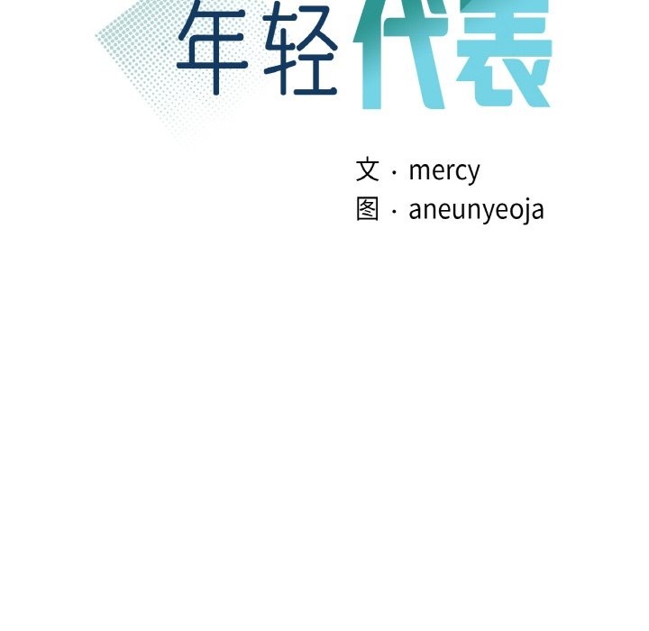 12P - 年轻代表/不该爱上妳