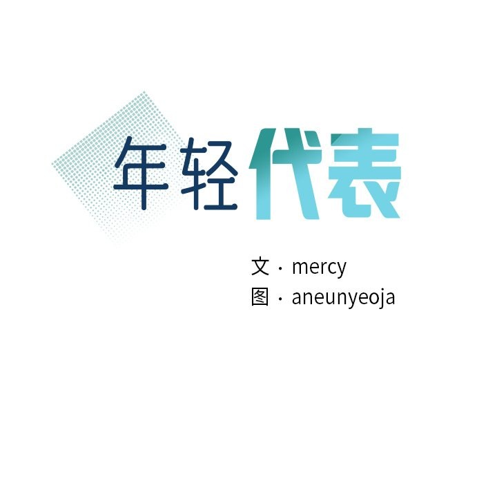 9P - 年轻代表/不该爱上妳
