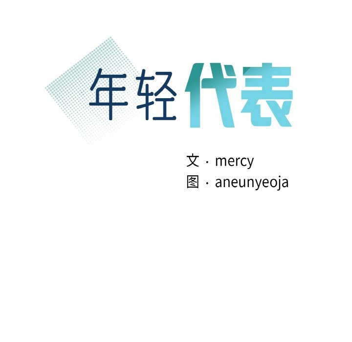 11P - 年轻代表/不该爱上妳