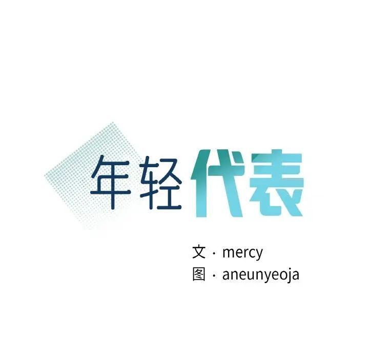 9P - 年轻代表/不该爱上妳