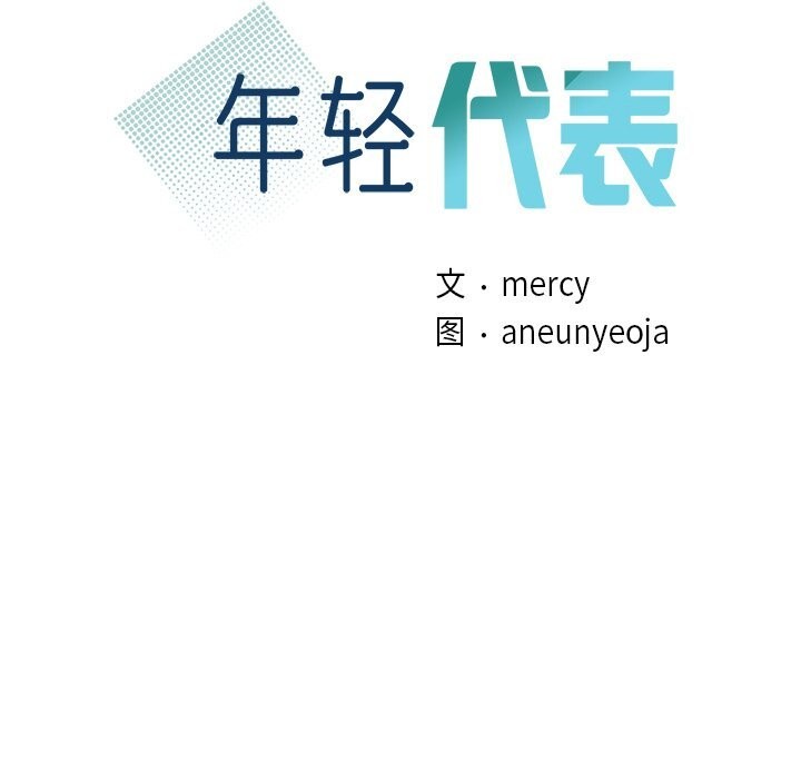 10P - 年轻代表/不该爱上妳