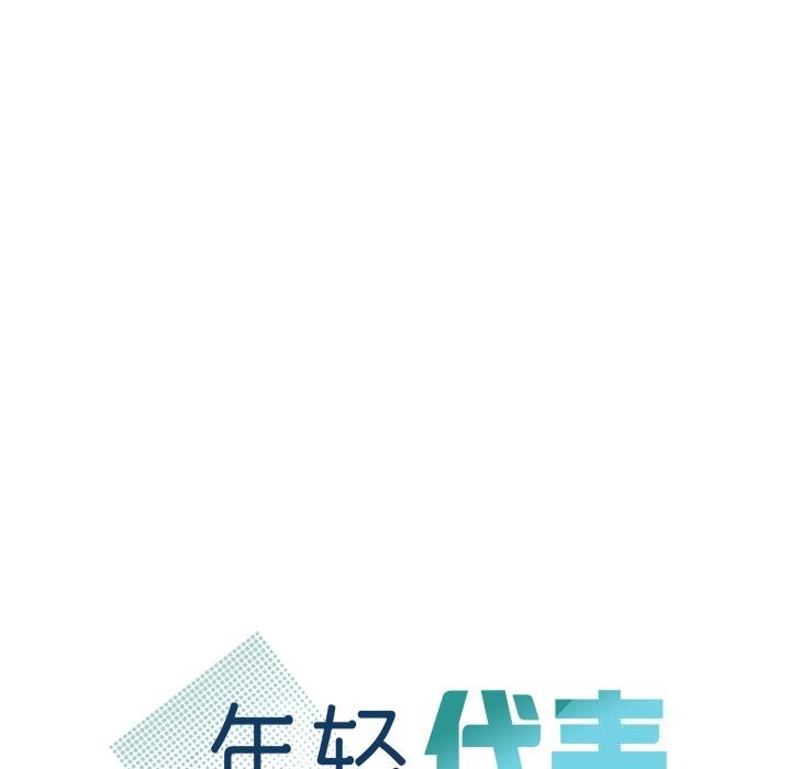 10P - 年轻代表/不该爱上妳