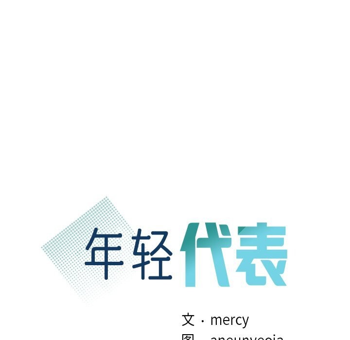 10P - 年轻代表/不该爱上妳