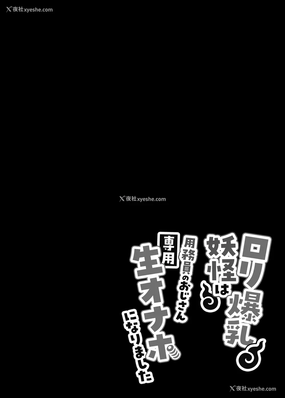 23P - [文忘蚊] ロリ爆乳妖怪は用务员のおじさん専用生オナホになりました【繁体中文版】