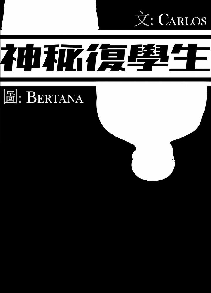 25P - 神秘复学生