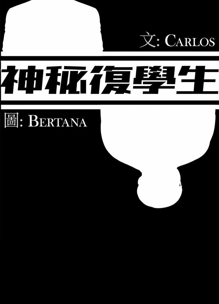 31P - 神秘复学生