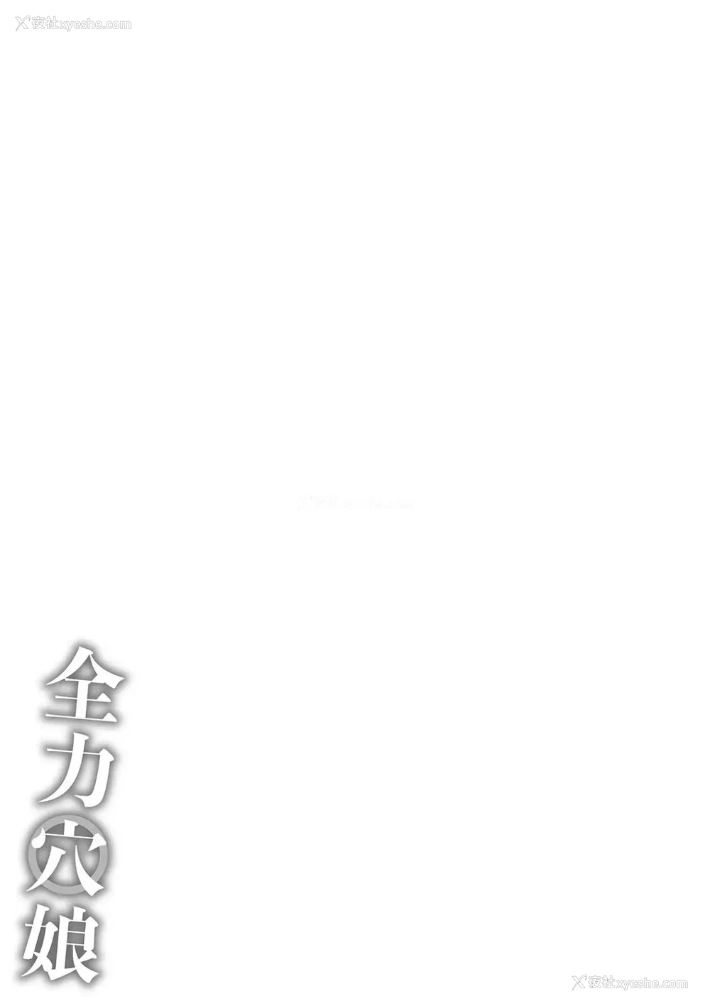 255P - [ジョン・K・ペー太] 全力穴娘 [机智的叉子个人汉化] [无修正] [DL版]