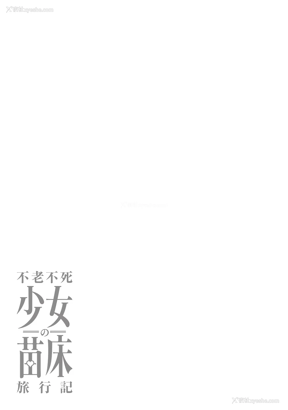 87P - [ふじはん] 不老不死少女の苗床旅行记 1 [中国翻訳]