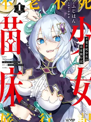 [ふじはん] 不老不死少女の苗床旅行记 1 [中国翻訳]