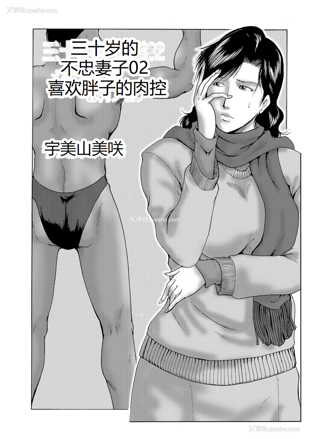 19P - [宇美山ミサキ] 三十路浮気妻01 [DL版] [中国翻訳]