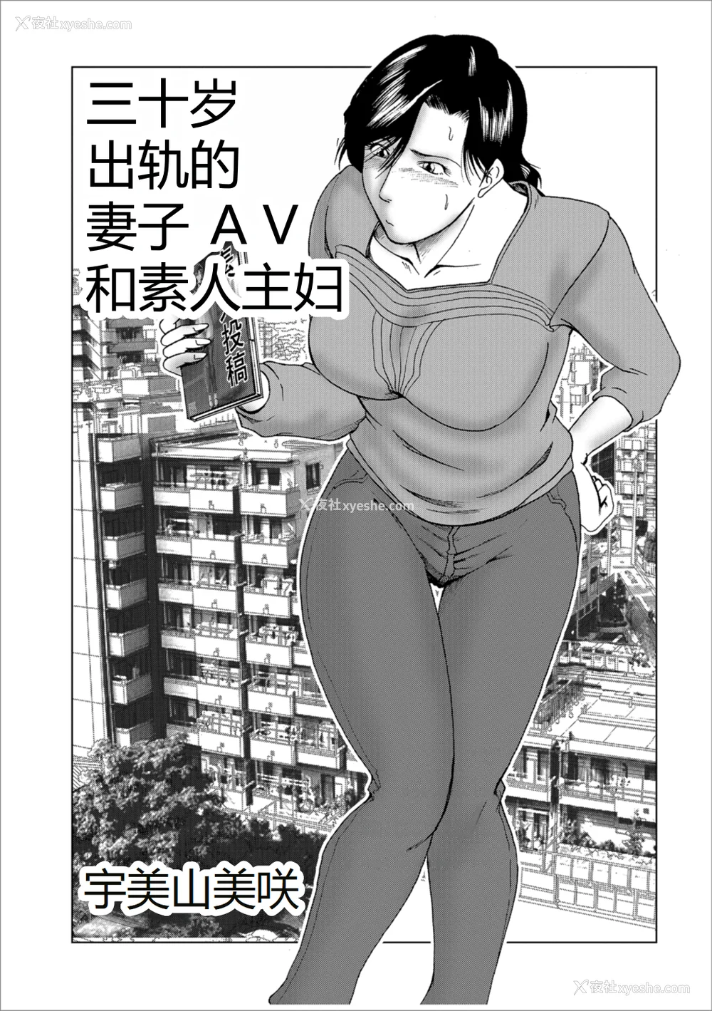 82P - [宇美山ミサキ] 三十路浮気妻01 [DL版] [中国翻訳]
