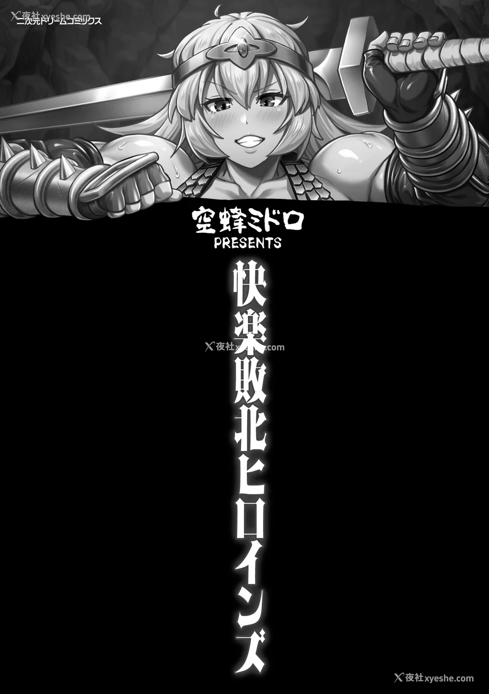 3P - [空蜂ミドロ] 快楽败北ヒロインズ [DL版] [中国翻訳]