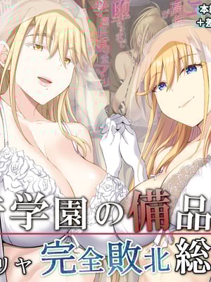 [イジマヤ (伊岛ユウ)]淫行学园の备品母娘エリカ&マリヤ完全败北 総集编 [中国翻訳][粗码]