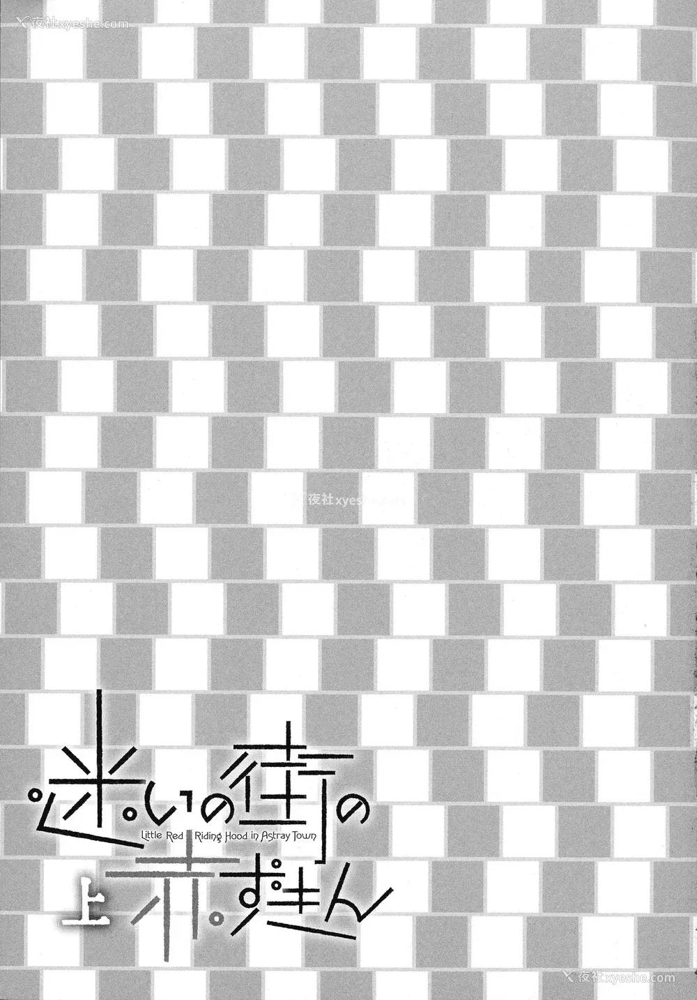 209P - [海野萤] 迷いの街の赤ずきん 上 [甜族星人赞助汉化]